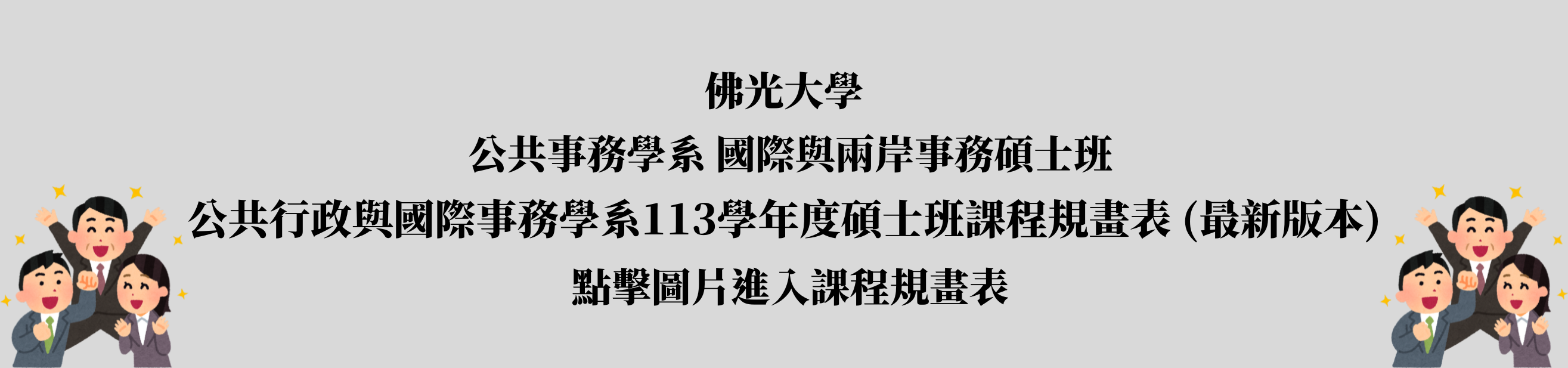 113學年度碩士班