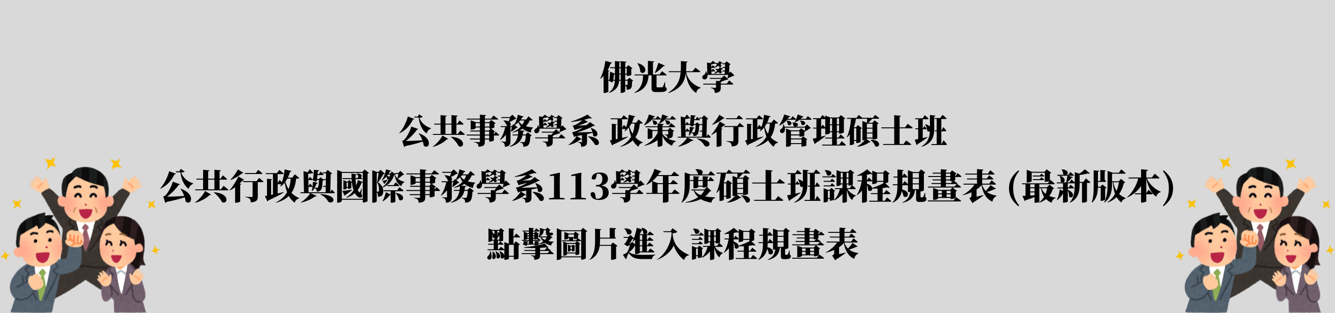 政策與行政管理碩士班113 2