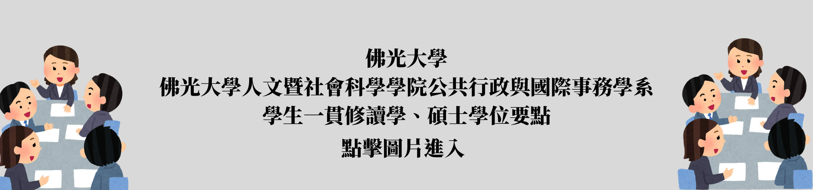 学生一贯修读学、硕士学位要点
