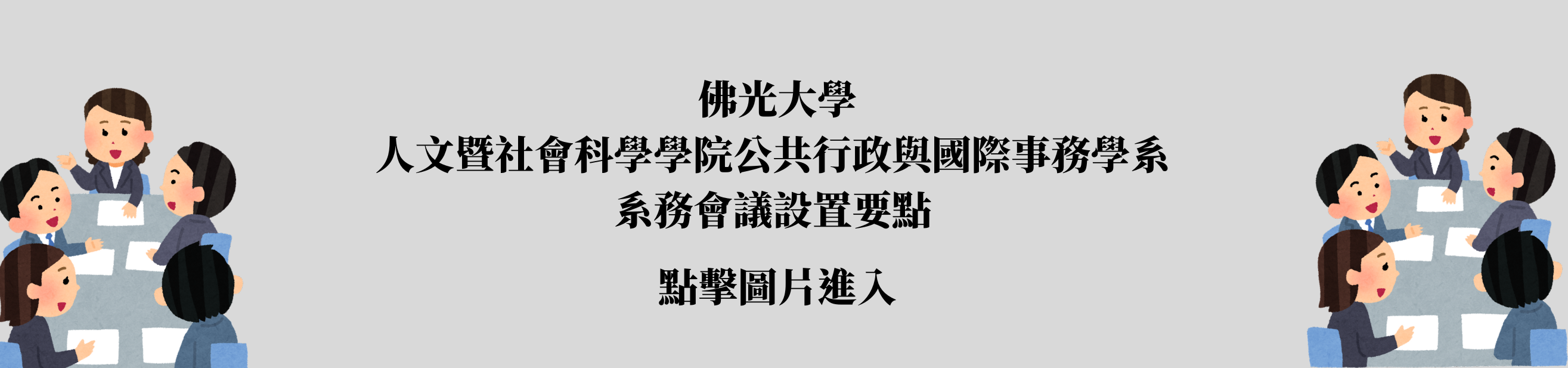 系务会议设置要点 