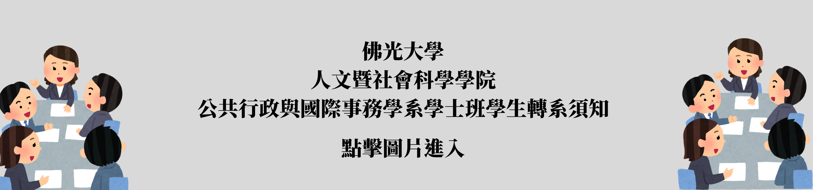 公共行政与国际事务学系学士班学生转系须知