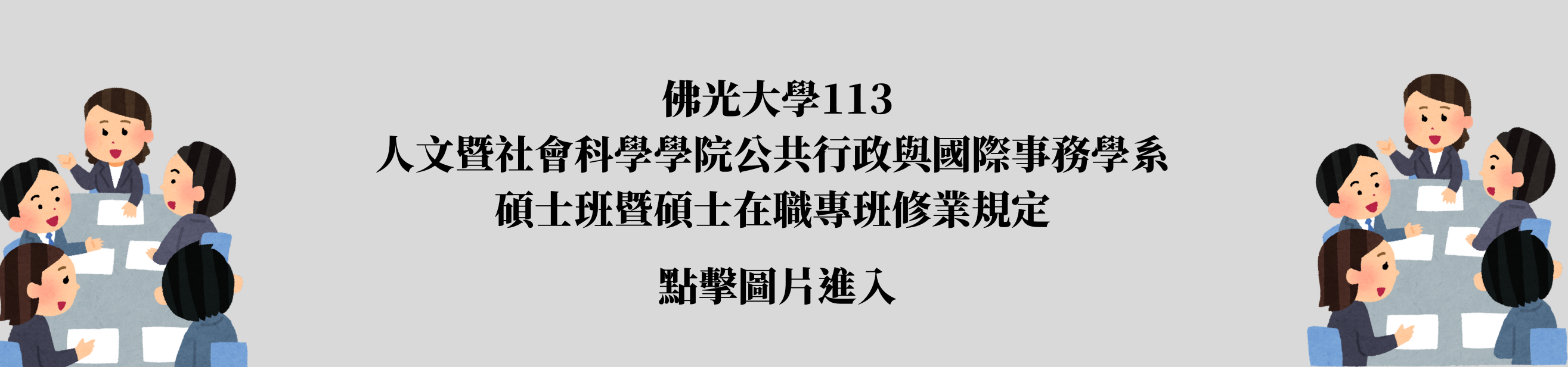 公共行政与国际事务学系学士班学生转系须知 (5)