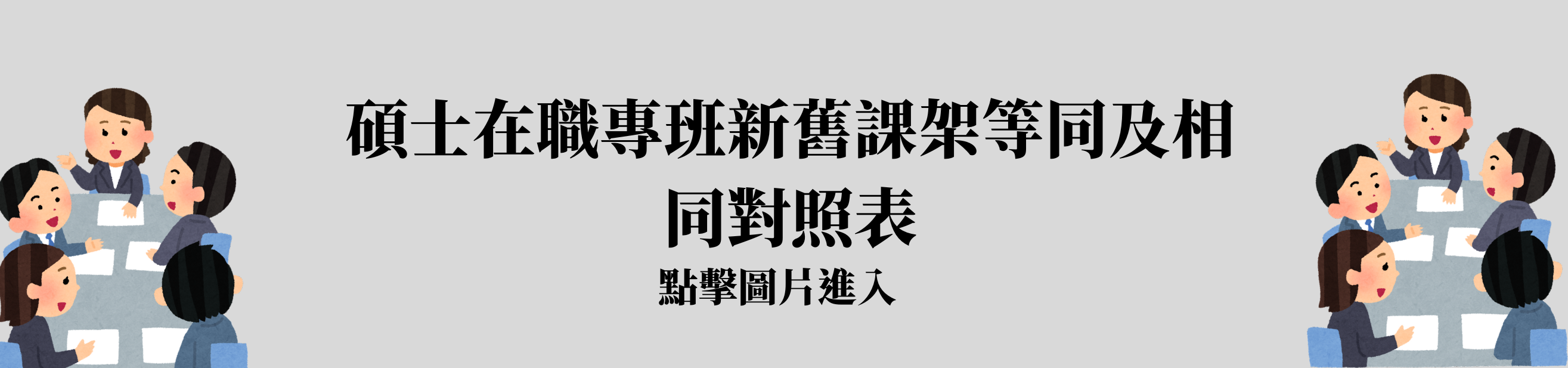 碩士在職