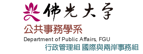 佛光大學 公共事務學系的Logo